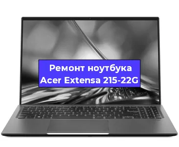 Ремонт ноутбуков Acer Extensa 215-22G в Москве